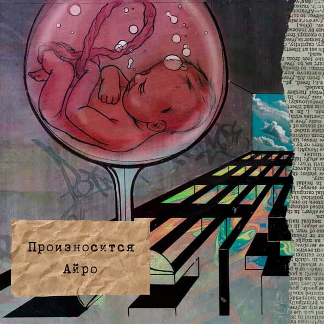 Album cover art for Произносится Айро