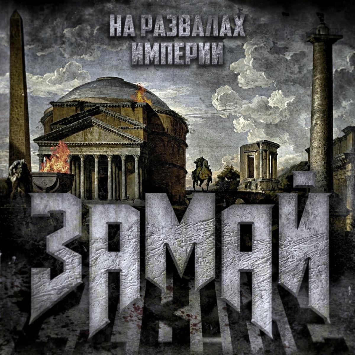 На развалах империи