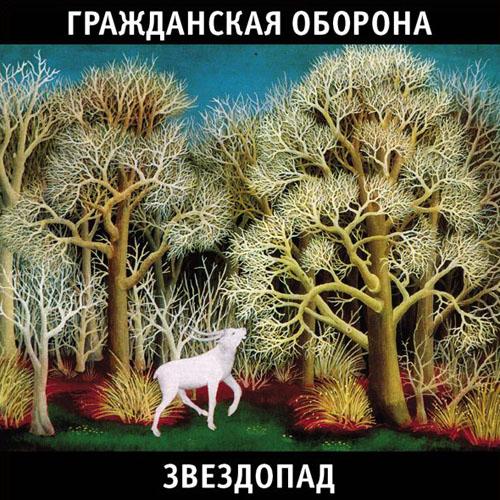Album cover art for Звездопад