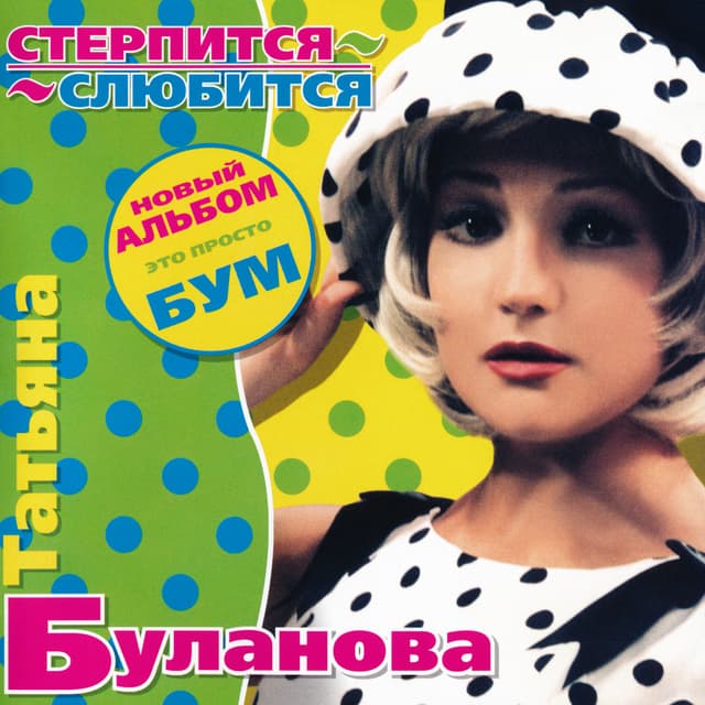 Album cover art for Стерпится-слюбится