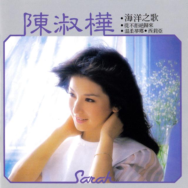 Album cover art for 海洋之歌