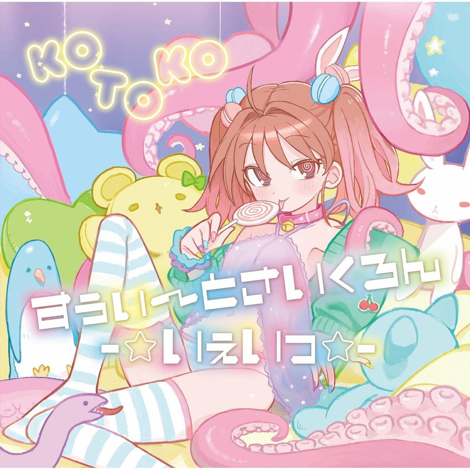 すぅぃ～とさいくろん-☆いぇいっ-☆