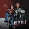 我受夠了 (Wo Shou Gou Liao)