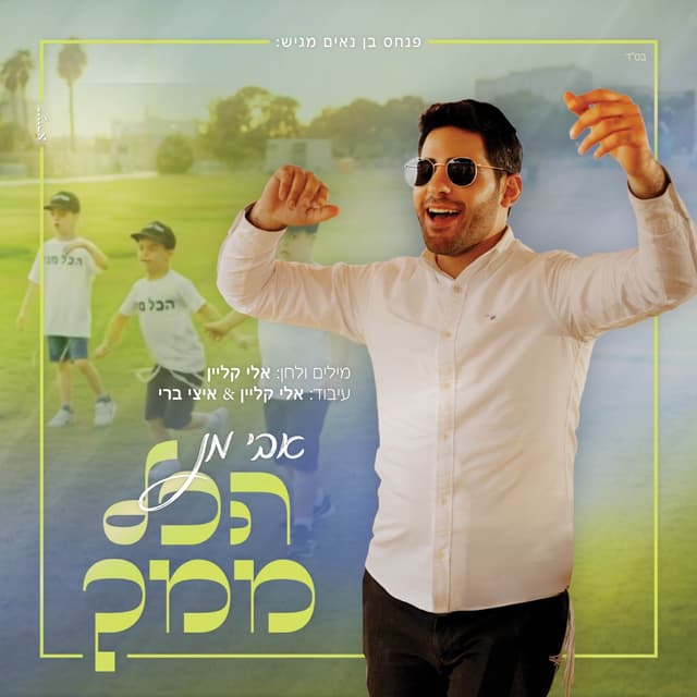 Album cover art for הכל ממך