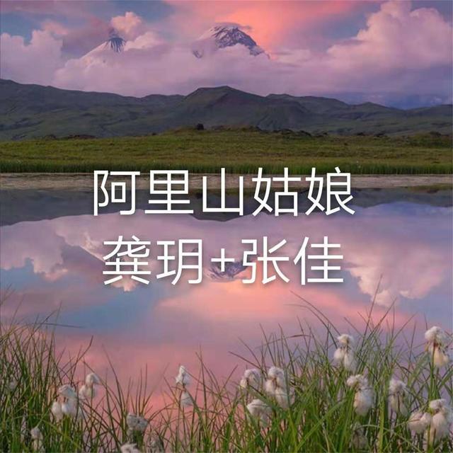 Album cover art for 阿里山姑娘