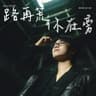 路再荒你在旁 (劇集《機智女法醫2》主題曲)