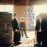 我是真的爱上你 (Wo Shi Zhen De Ai Shang Ni)