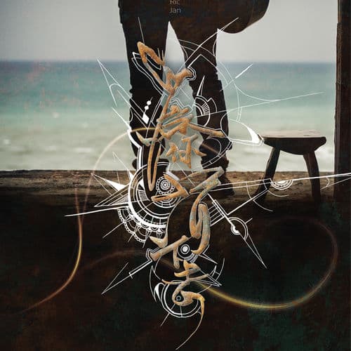 Album cover art for 為你活下去
