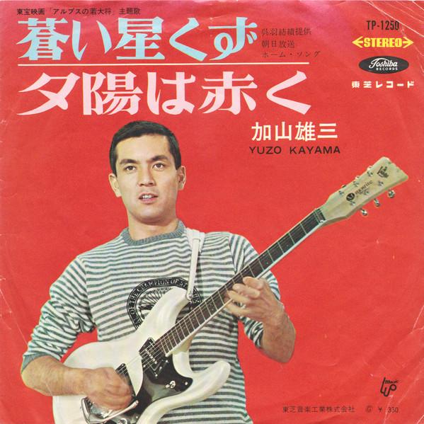 Album cover art for 夕陽は赤く/ 蒼い星くず