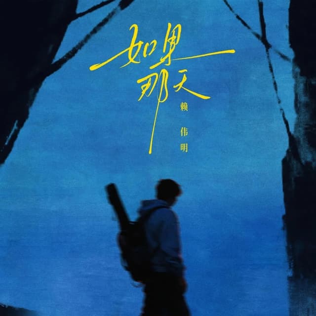 Album cover art for 如果那天