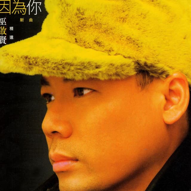 Album cover art for 因为你