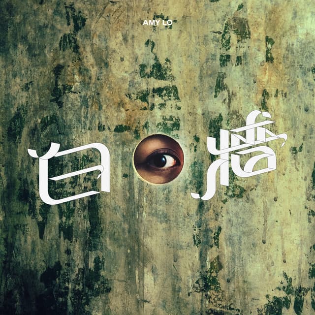 Album cover art for 白牆