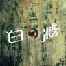 白牆 (Bai Qiang)