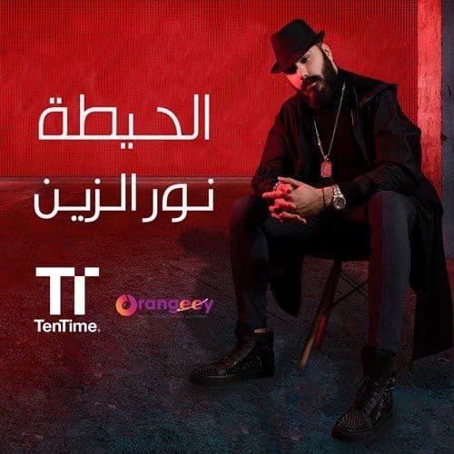 Album cover art for الحيطة