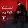 الحيطه