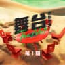 爱就一个字