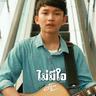 ไม่มีใจ (Mai mee jai)