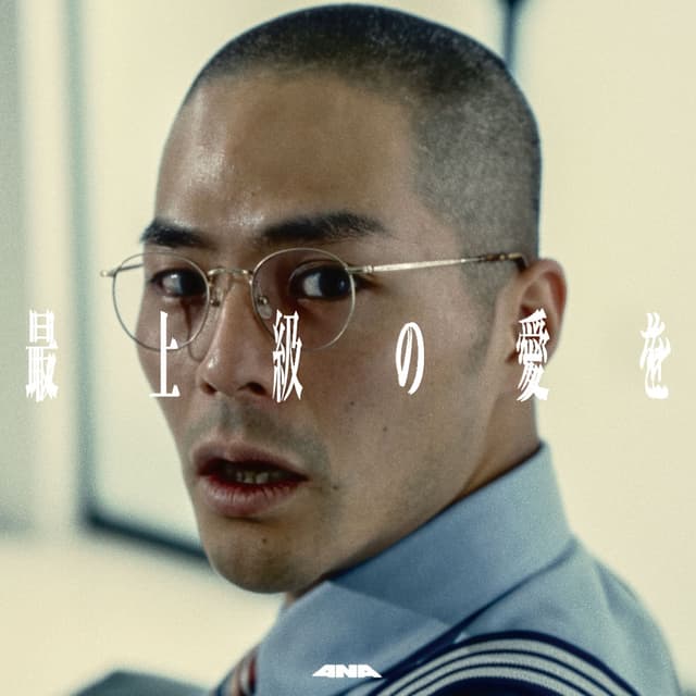 Album cover art for 最上級の愛を