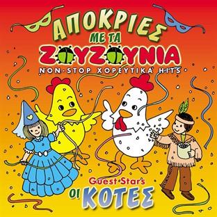 Apokries Me Ta Zouzounia