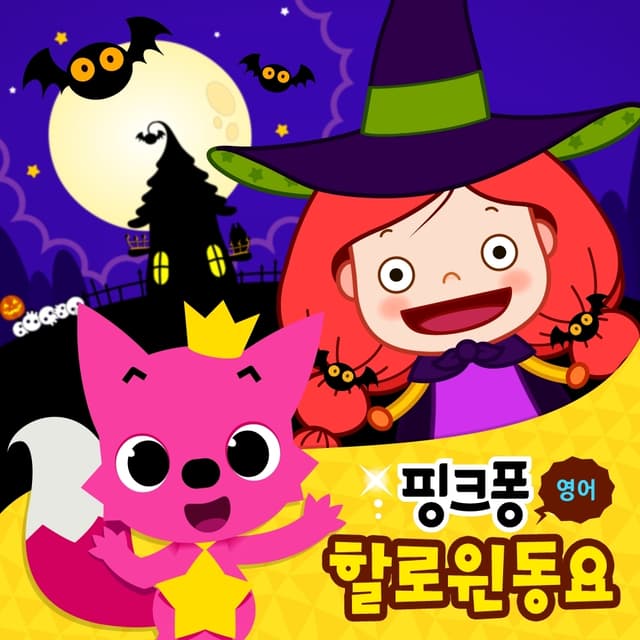 Album cover art for 핑크퐁 영어 할로윈동요