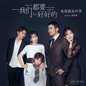 Album cover art for 《我們都要好好的》電視劇原聲帶