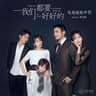 静好（电视剧《我们都要好好的》主题曲）