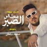 معلش الصبر (Maalesh El Saber)