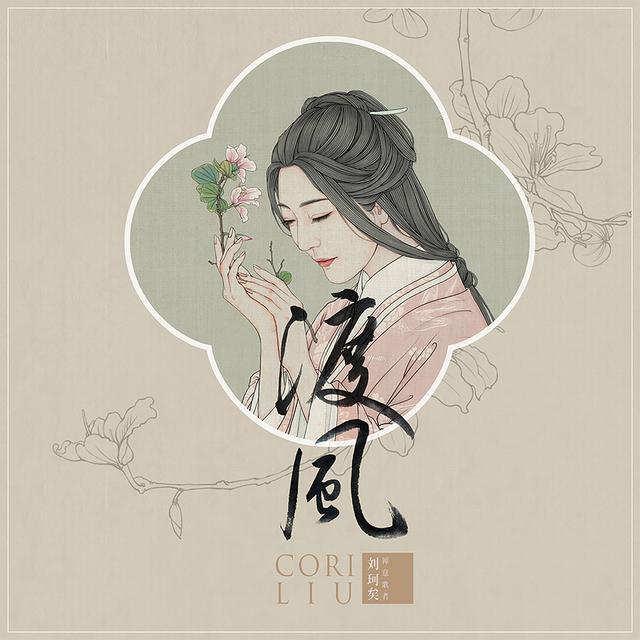 Album cover art for 渡风