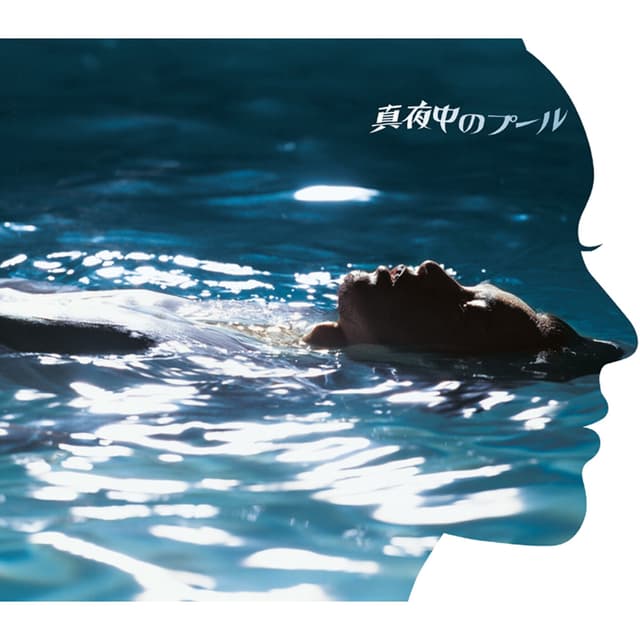 Album cover art for 真夜中のプール