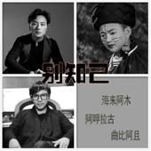 Album cover art for 別知己