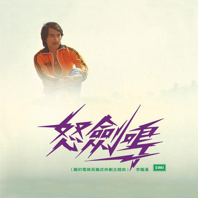 Album cover art for 怒劍鳴