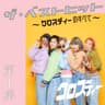 ポジティブティブキッド～チュウインガム物語～