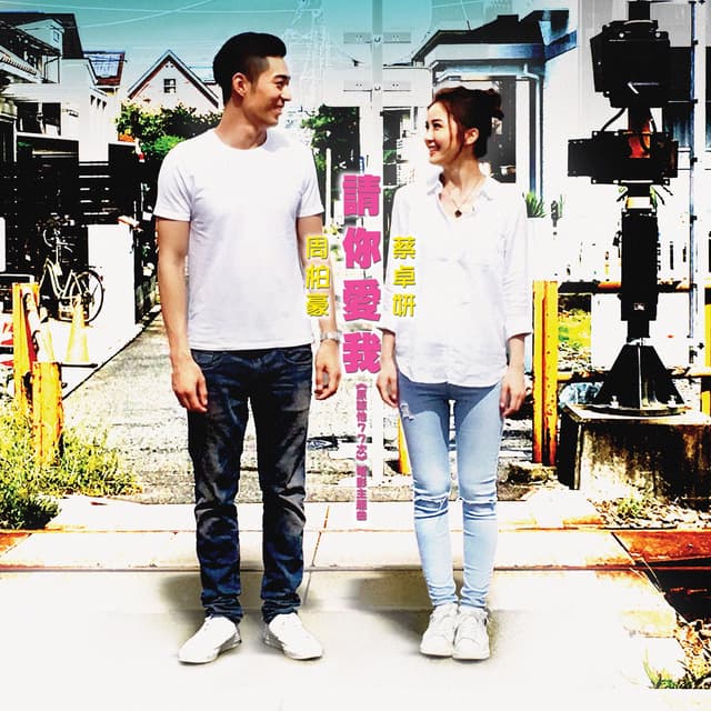 Album cover art for 請你愛我