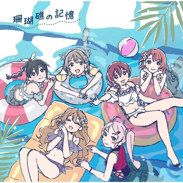 Album cover art for 映画『ラブライブ! 虹ヶ咲学園スクールアイドル同好会 完結編 第1章』オリジナルサウンドトラック&ボーカルコレクション「珊瑚礁の記憶」