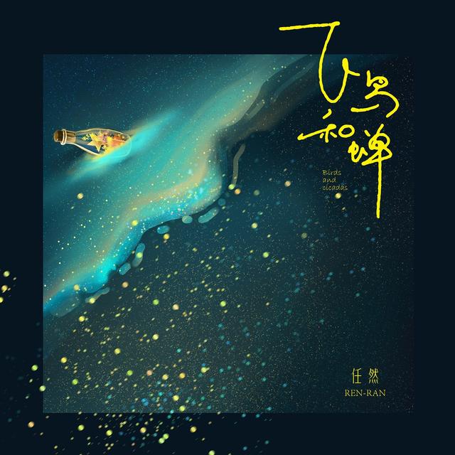 Album cover art for 飞鸟和蝉