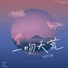 一吻天荒 [吉他版]