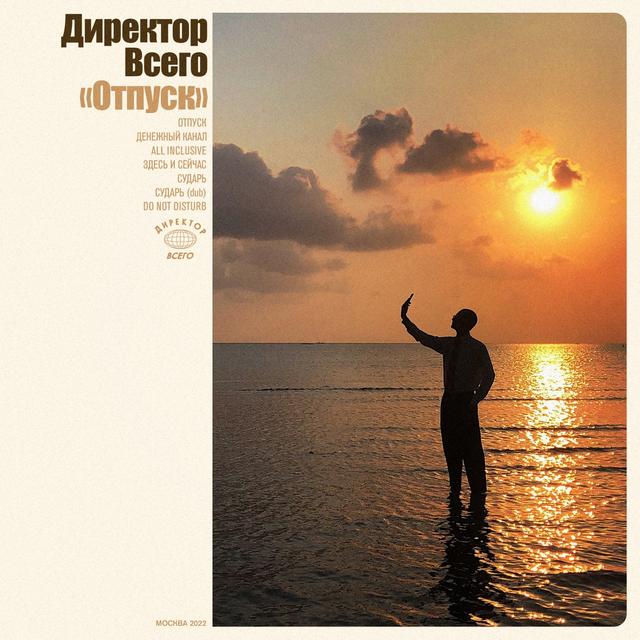 Album cover art for Отпуск