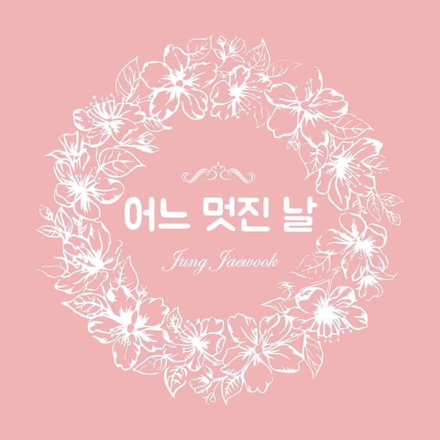 Album cover art for 어느 멋진 날