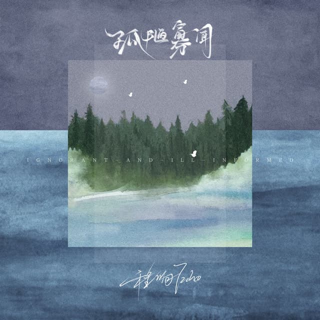 Album cover art for 孤陋寡闻
