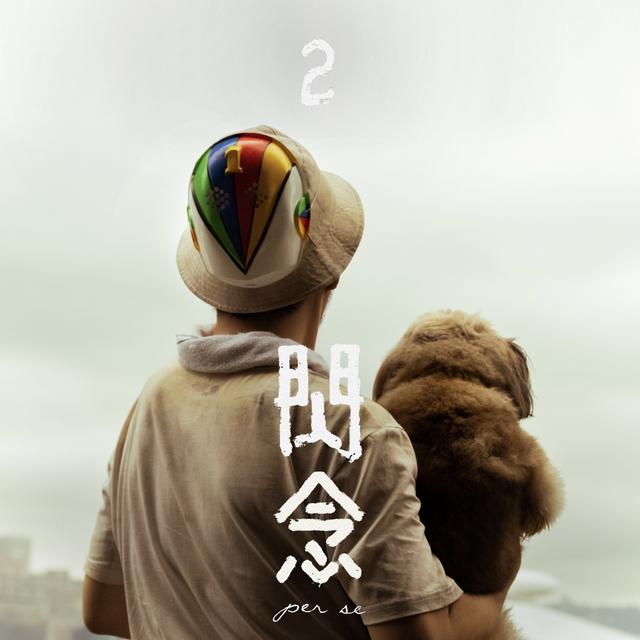 Album cover art for 閃念