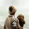 閃念 (The Spark)