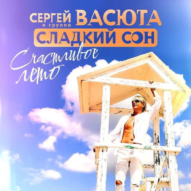 Album cover art for Счастливое лето