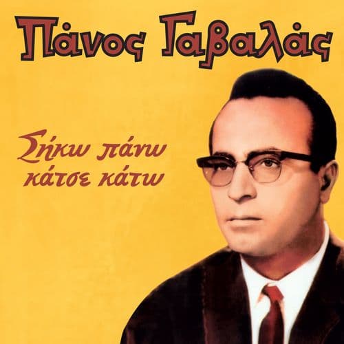 Album cover art for Siko Pano Katse Kato