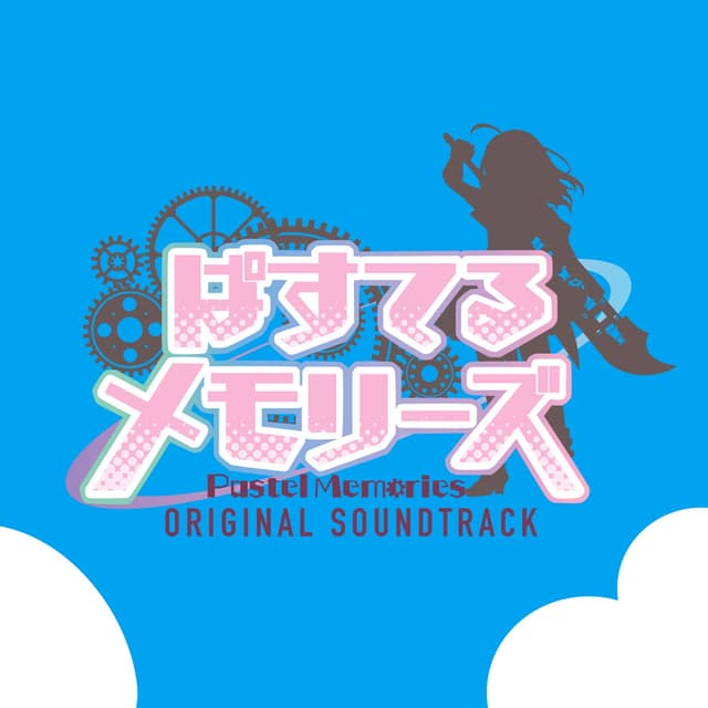 Album cover art for TVアニメ『ぱすてるメモリーズ』オリジナル・サウンドトラック