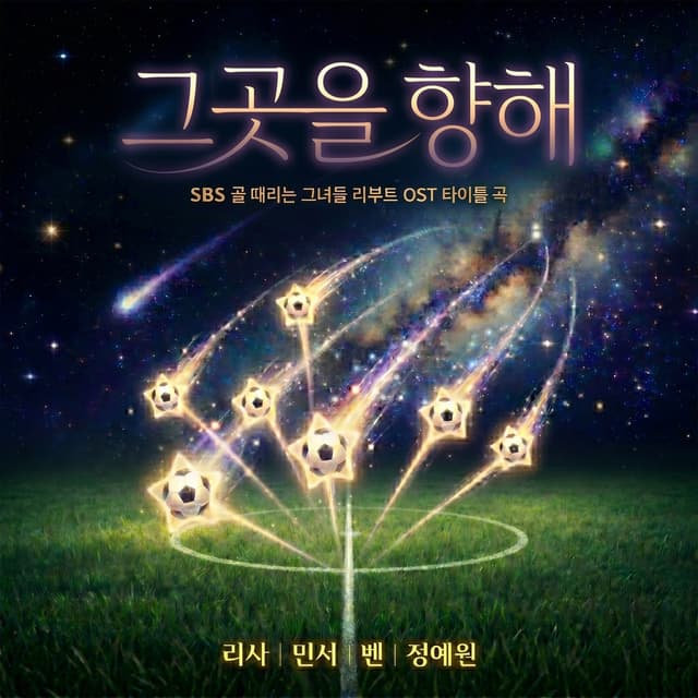 Album cover art for SBS 골 때리는 그녀들 리부트