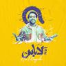 لاباس (Labas)