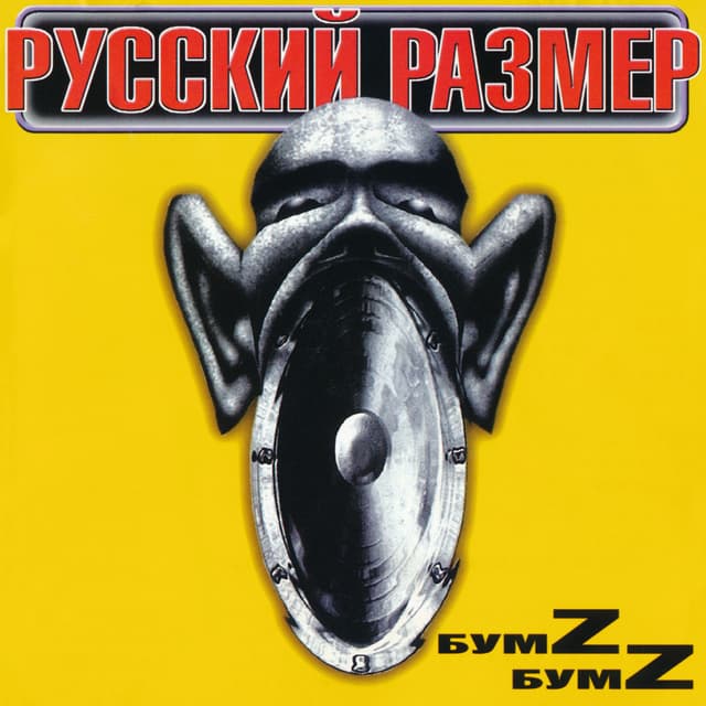 Album cover art for БумZ БумZ
