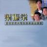 勝利雙手創 - 電視劇：我來自潮洲 主題曲 (Sheng Li Shuang Shou Chuang)