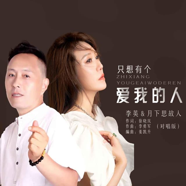 Album cover art for 只想有个爱我的人