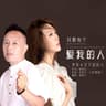 只想有個愛我的人 (Zhi Xiang You Ge Ai Wo De Ren)